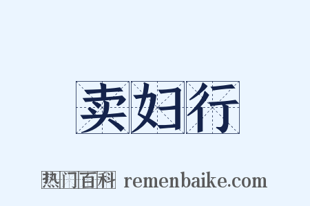 卖妇行是什么意思的图片